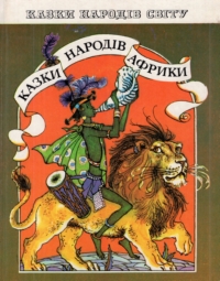 Казки народів Африки