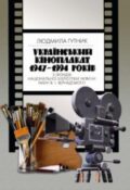 Людмила Гутник. Український кіноплакат 1947—1994 років з фондів Національної бібліотеки України імені В. І. Вернадського. Науковий каталог