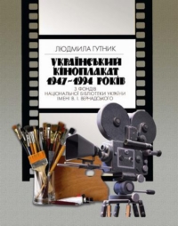 Людмила Гутник. Український кіноплакат 1947—1994 років з фондів Національної бібліотеки України імені В. І. Вернадського. Науковий каталог