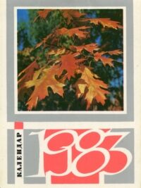 Календар-щомісячник 1983. Парки України
