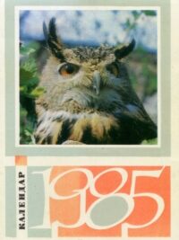 Календар-щомісячник 1985. З нами і навколо нас
