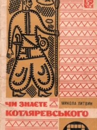 Микола Литвин. Чи знаєте Котляревського?