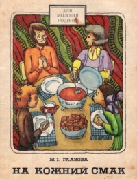 М. І. Глазова. На кожний смак