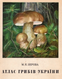 М. Я. Зерова. Атлас грибів України
