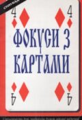 Лайза Майлз. Фокуси з картами