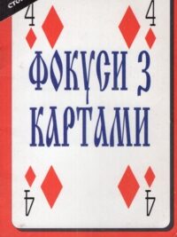 Лайза Майлз. Фокуси з картами