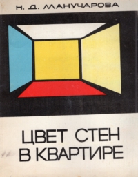Н. Д. Манучарова. Цвет стен в квартире