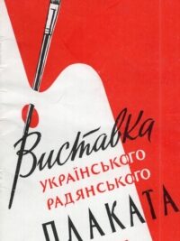 Виставка українського радянського плаката 1957—1958