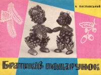 А. Паславський. Братиків подарунок