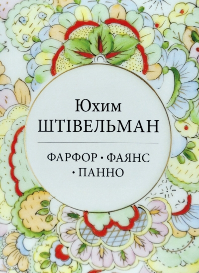 Юхим Штівельман. Фарфор. Фаянс. Панно. Комплект листівок