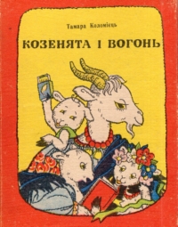 Тамара Коломієць. Козенята і вогонь