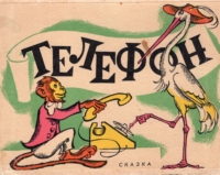 Телефон. Казка