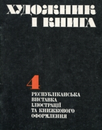 Художник і книга 4. Республіканська виставка ілюстрацій та книжкового оформлення. Каталог