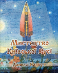 Данило Нарбут. Мистецтво Київської Русі