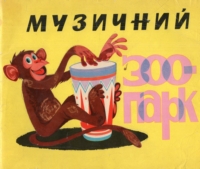 Музичний зоопарк
