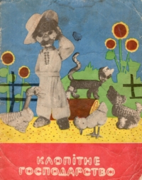 Клопітне господарство