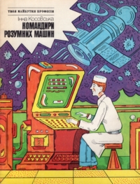 Інна Косовська. Командири розумних машин. Нарис