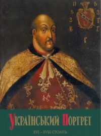 Український портрет XVI—XVIII століть. Каталог-альбом