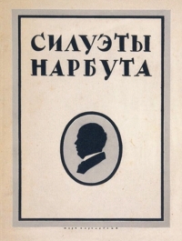 Эрих Голлербах. Силуэты Г. И. Нарбута