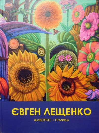 Євген Лещенко. Живопис. Графіка