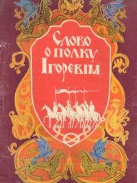Слово о полку Ігоревім. Наочний посібник