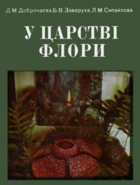 Д. М. Доброчаєва, Б. В. Заверуха, Л. М. Сипайлова. У царстві флори