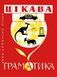 Г. Р. Передрій, Г. М. Смолянінова, Ф. А. Непийвода. Цікава граматика