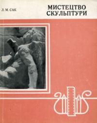 Л. М. Сак. Мистецтво скульптури