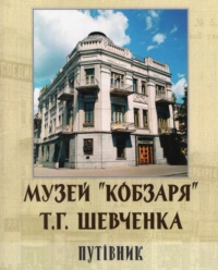 Музей «Кобзаря» Т. Г. Шевченка. Путівник