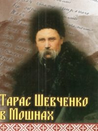 Тарас Шевченко в Мошнах