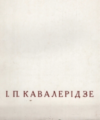 Виставка творів Івана Кавалерідзе. Каталог