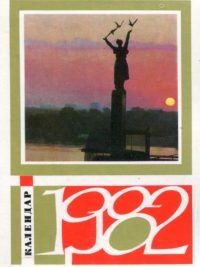 Сувенірний календар-щомісячник 1982. Дніпро — ріка дружби