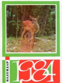 Сувенірний календар-щомісячник 1984. Крим заповідний