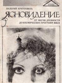 Валерий Кратохвиль. Ясновидение. От магов древности до космических программ НАСА