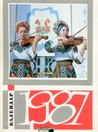 Календар-щомісячник 1987. Як цвіт розцвіла