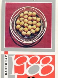 Календар-щомісячник 1988. Щедрої землі дари