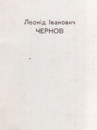 Виставка творів Леоніда Чернова. Каталог