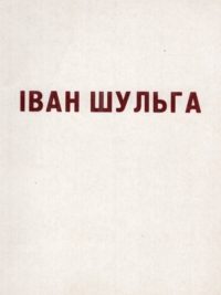 Іван Шульга. Каталог посмертної виставки творів художника