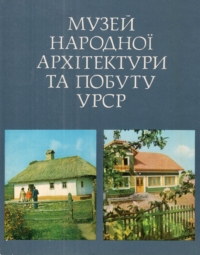 Музей народної архітектури та побуту УРСР. Фотопутівник