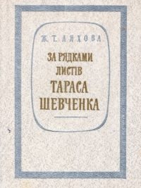 Ж. Т. Ляхова. За рядками листів Тараса Шевченка