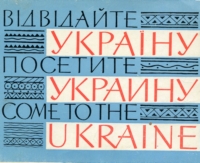 Відвідайте Україну. Комплект листівок