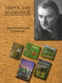 Мирослав Атаманюк. Бібліографічний покажчик