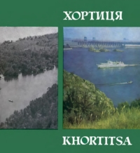 Хортиця. Фотобуклет