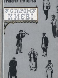 Григорій Григор`єв. У старому Києві. Спогади