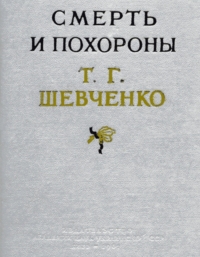 Смерть и похороны Т. Г. Шевченко: документы и материалы