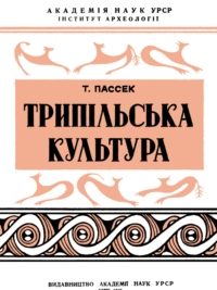 Т. С. Пассек. Трипільська культура. Науково-популярний нарис