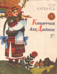 Ігор Калинець. Книжечка для Дзвінки. Вірші та казка