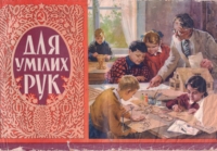 Для умілих рук. Випилювання, технічне моделювання, випалювання