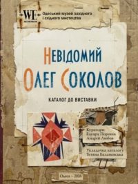 Невідомий Олег Соколов: каталог робіт художника