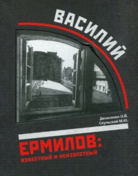 Денисенко О. О., Скульський М. Ю. Василь Єрмилов: відомий і невідомий